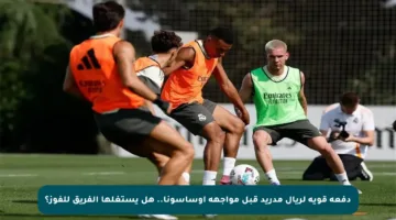 دفعة قوية لريال مدريد قبل مواجهة أوساسونا.. هل يستغلها الفريق للفوز؟